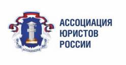 Ассоциация юристов России