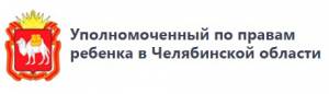 Уполномоченный по правам ребенка Челябинской области