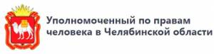Уполномоченный по правам человека Челябинской области