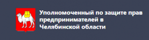 Уполномоченный по защите прав предпринимателей в Челябинской области