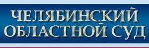 Челябинский областной суд
