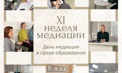Третий день недели медиации: медиация в образовательной сфере